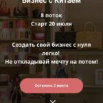 Бизнес с Китаем. 8 поток. alin_arti 1
