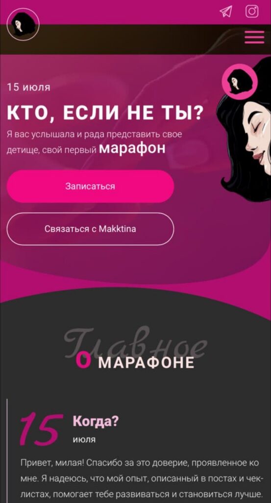 Марафон "Кто, если не ты?" Makktina