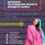 Интенсив по созданию личного бренда Полина Пушкарева  nioly Ниоли 1