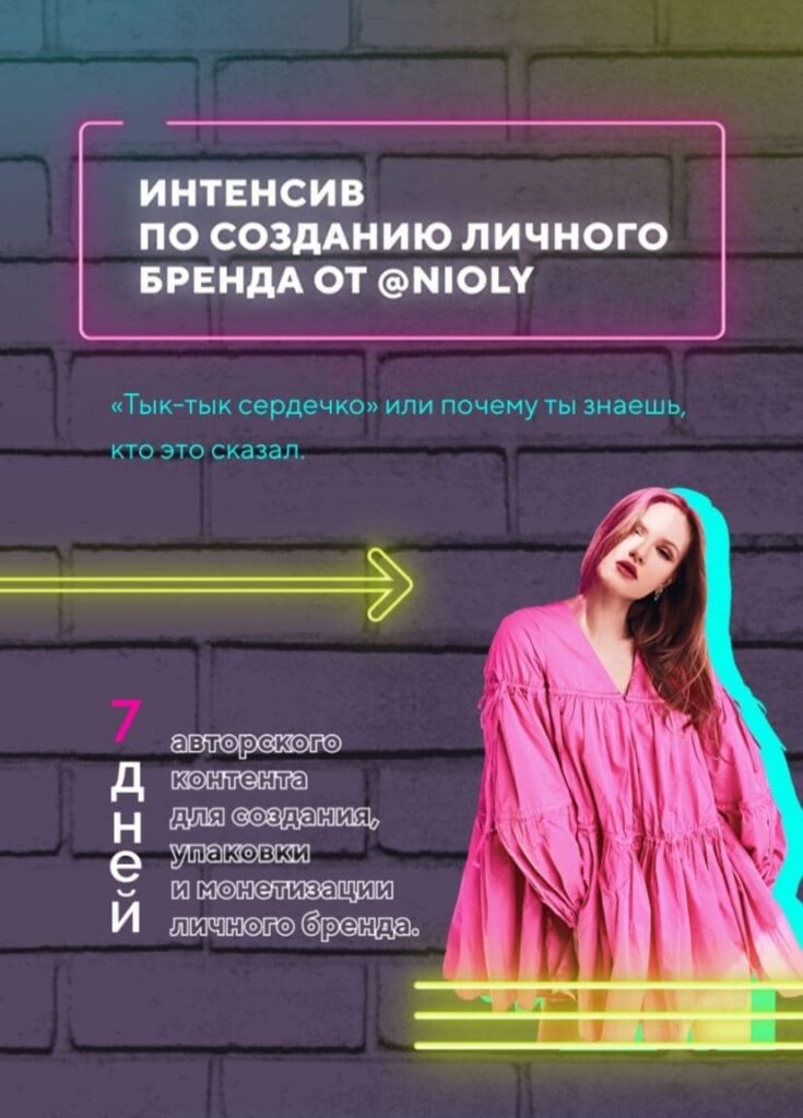 Интенсив по созданию личного бренда Полина Пушкарева  nioly Ниоли