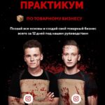 Мясной практикум по товарному бизнесу. Арсений Шульгин, Никита Беляев 1