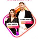 ИнстаСпец. Артем и Лиза Миллер Елизавета Миллер 1
