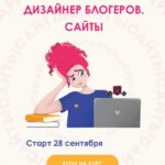 Дизайнер блогеров. Сайты. 2 поток. Кристина Дмитриева Tishbyme 1