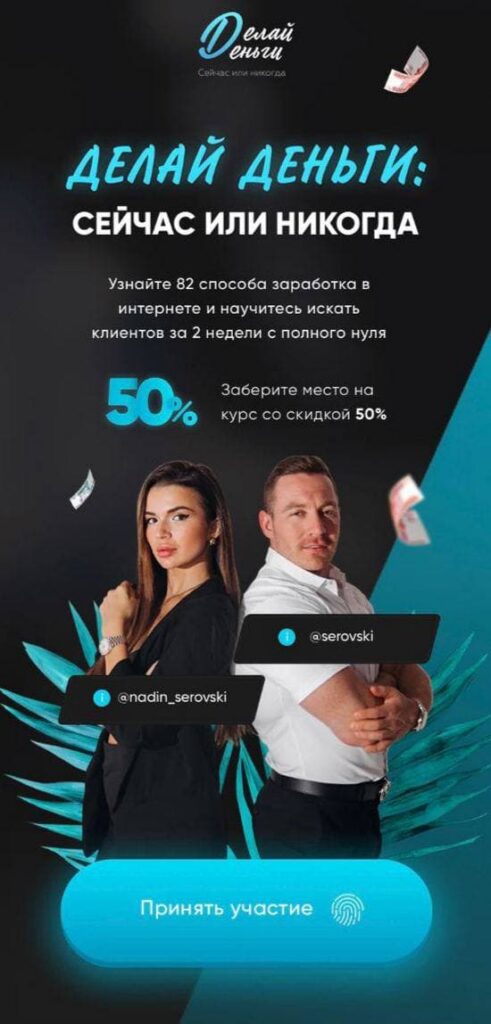 Делай деньги: Сейчас или никогда. Надин Серовски