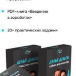 Делай деньги: Сейчас или никогда. Надин Серовски 2