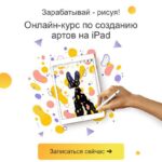 Онлайн-курс по созданию артов на iPad. sova.arty, ll.sova Алина Сова sovaschool 1