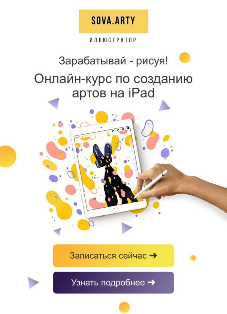 Онлайн-курс по созданию артов на iPad. sova.arty, ll.sova Алина Сова sovaschool