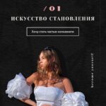 Искусство становления. fcn.gossip, Alika 1