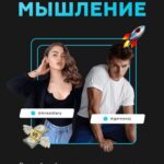 Взломать мышление. Алексей Горновой, Кристина Дайри 1