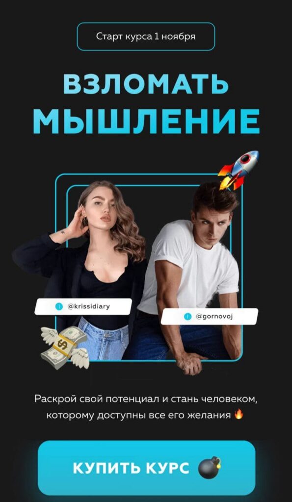 Взломать мышление. Алексей Горновой, Кристина Дайри