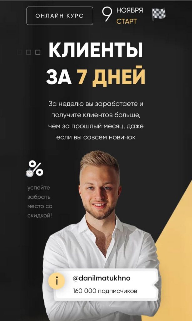 Клиенты за 7 дней. Данил Матухно