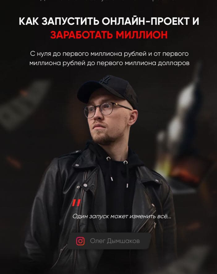 Как запустить онлайн-проект и заработать миллион. Олег Дымшаков