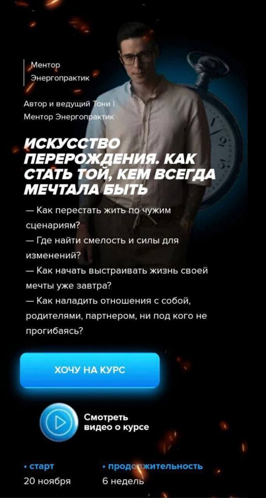 Искусство перерождения. Как стать той, кем всегда мечтала быть. Тариф «VIP с Тони». Тони