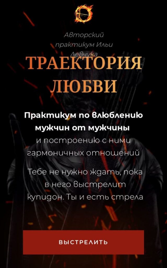 Траектория любви. Илья Левчук
