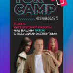 TikTok Camp. Аня Протасова Рейра, reira_reira 1