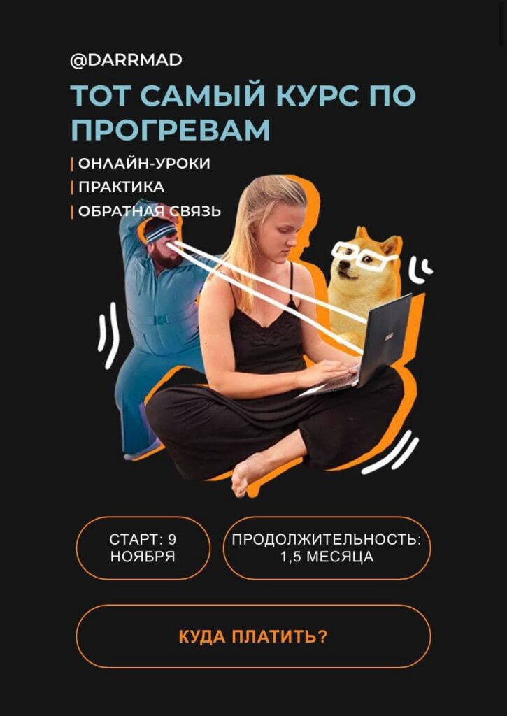 Тот самый курс по прогревам. Darrmad