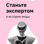 Станьте экспертом в истории моды. Елизавета Фандорина 1