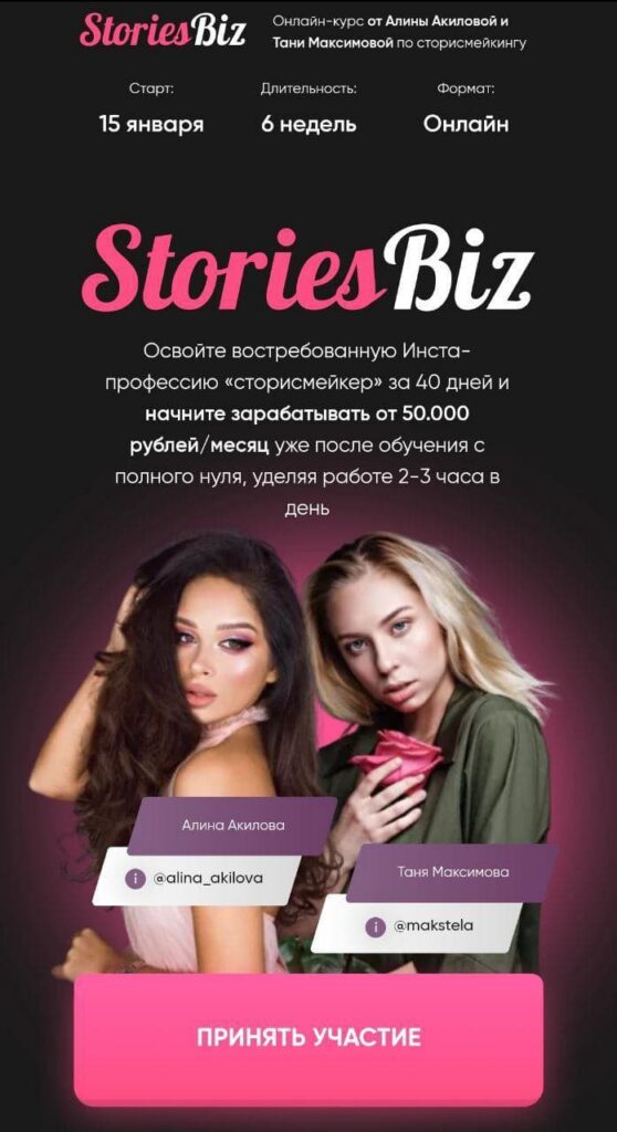 StoriesBiz. Алина Акилова, Таня Максимова