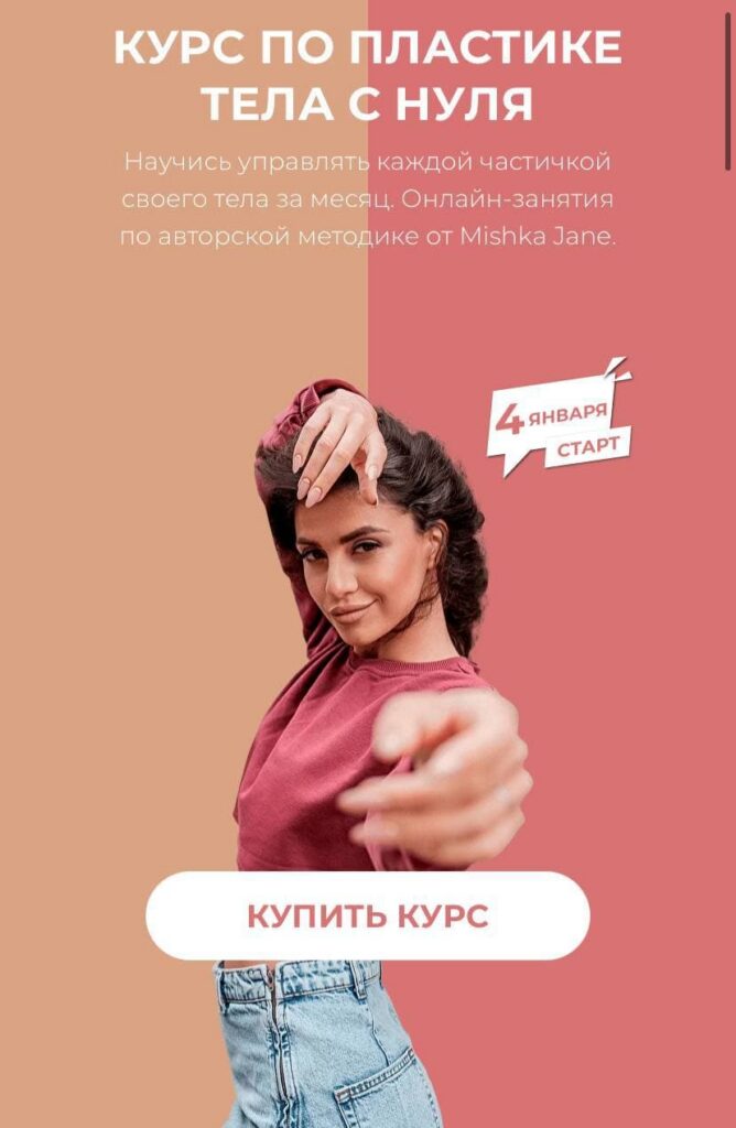 Курс по пластике тела с нуля. Mishka Jane Евгения Мишустина