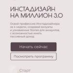 Инстадизайн на миллион 3.0. Дарья Рузанова, ruzaone. 1