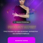 Product Expert. Программа по удаленному заработку на маркетплейсах. Мария Литвинова, boroda.live, Борода 1