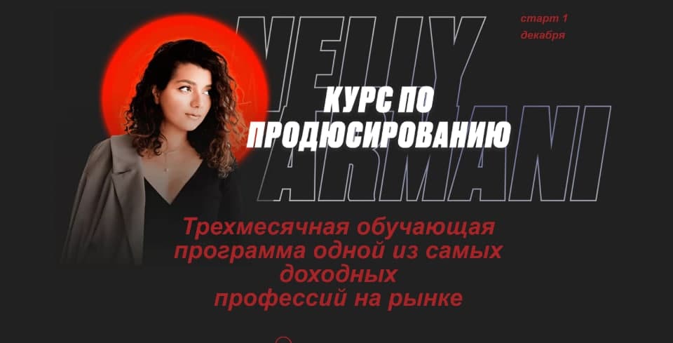 Курс по продюсированию. Нелли Армани, Nelly Armani Тариф продюссер