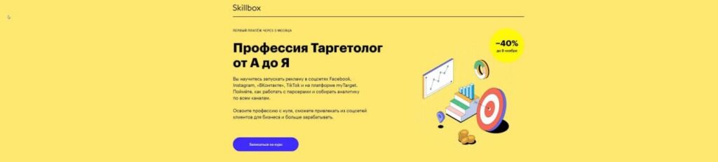 Профессия Таргетолог c 0 до PRO. Skillbox
