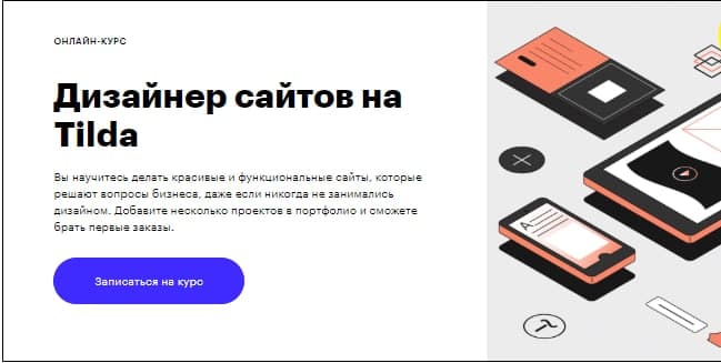 Дизайнер сайтов на Tilda. Skillbox