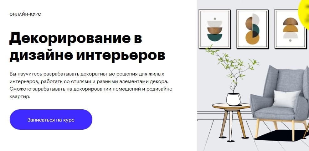 Декорирование в дизайне интерьеров. Skillbox, Марина Брагинская, Марина Гаськова