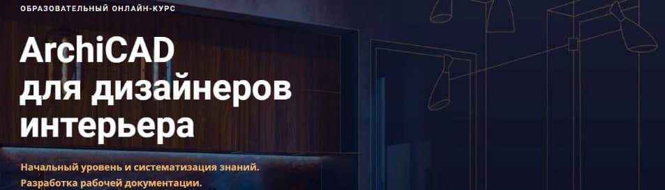 ArchiCAD для дизайнеров интерьера. Skillbox