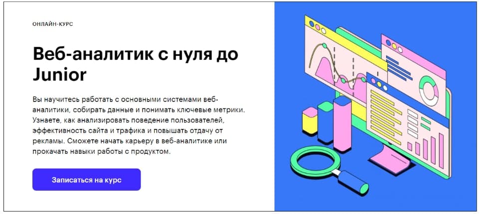 Веб-аналитик с нуля до Junior. Skillbox, Илья Николаев, Сергей Филатов