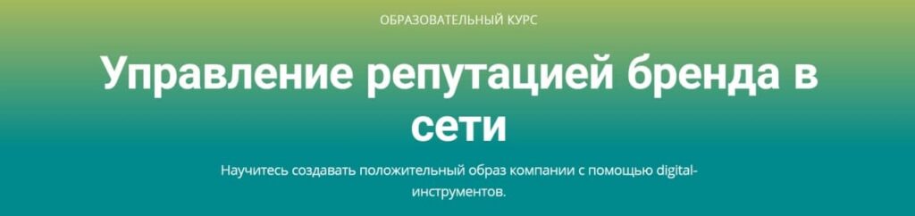 Управление репутацией бренда в сети. Skillbox