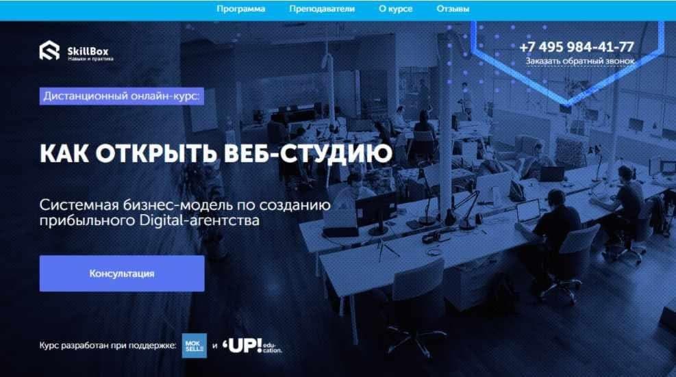 Как открыть веб-студию. Skillbox