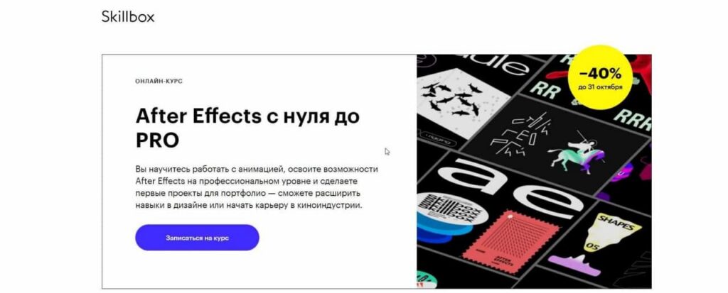 Adobe After Effects с 0 до PRO. Skillbox