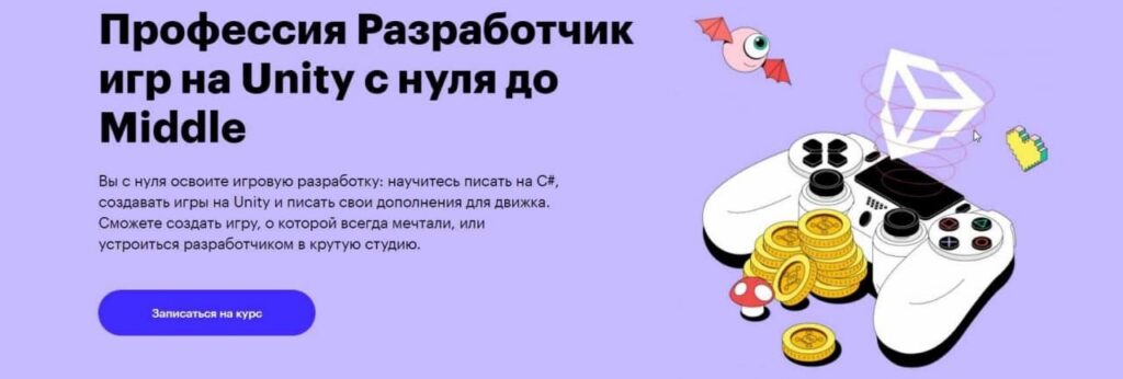 Профессия разработчик игр на Unity. Skillbox