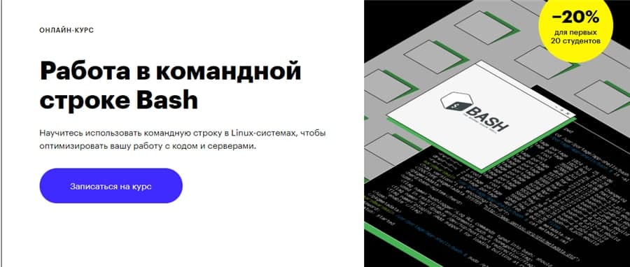 Работа в командной строке Bash. Skillbox