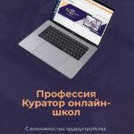 Профессия куратор онлайн-школ 2021. Анжелика Ворошилова 1