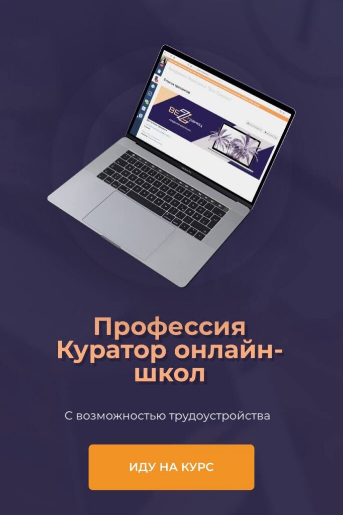 Профессия куратор онлайн-школ 2021. Анжелика Ворошилова