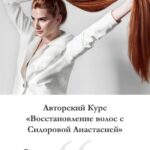 Восстановление волос. Тариф "Базовый" Анастасия Сидорова 1