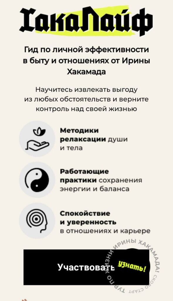 Хакалайф. Обновлённый курс. Ирина Хакамада