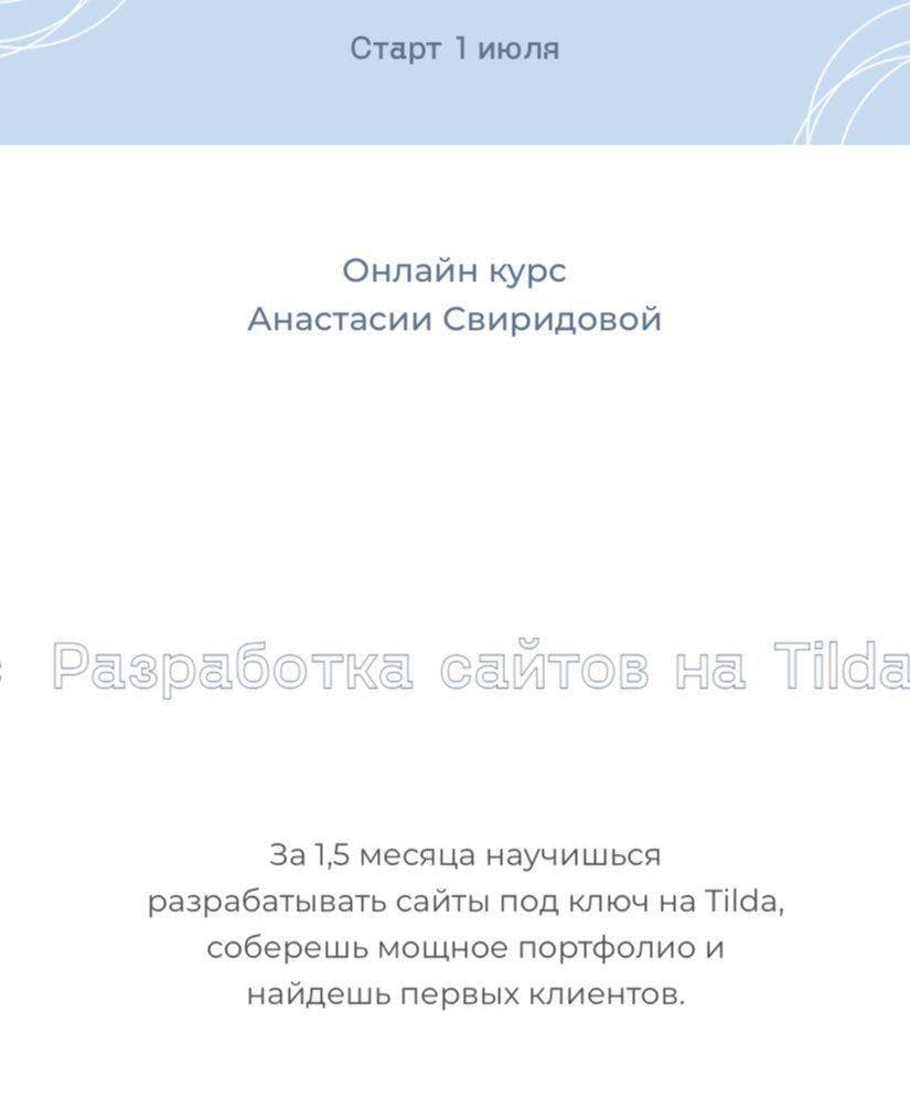 Разработка сайтов на Tilda. Анастасия Свиридова