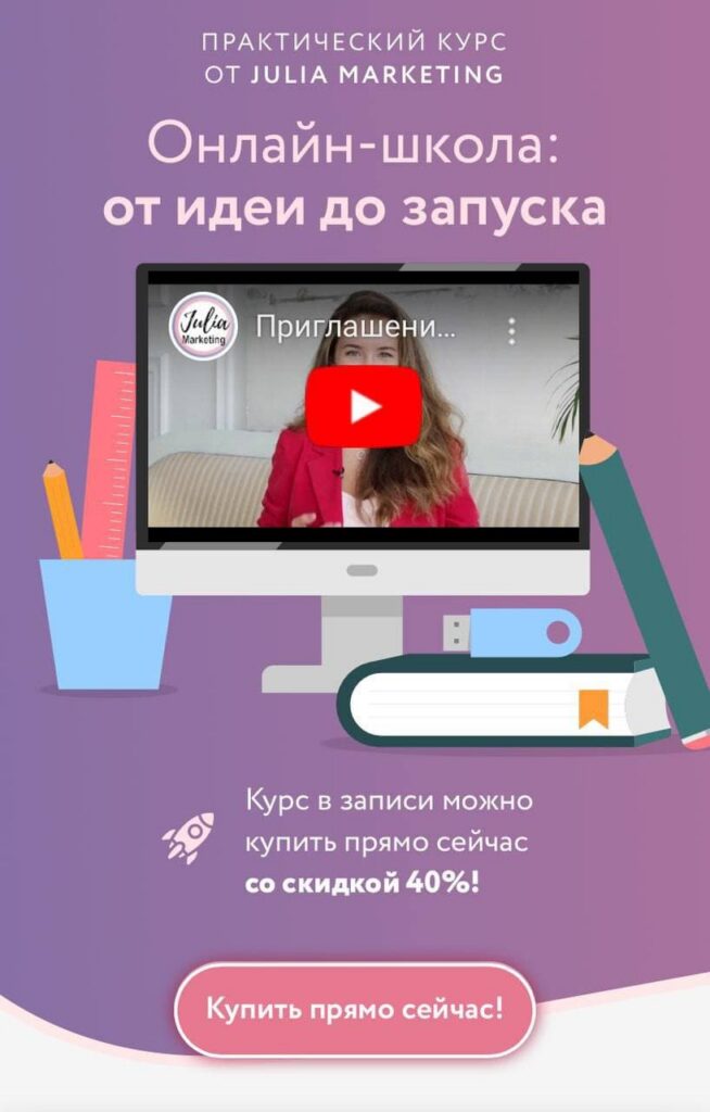 Онлайн-школа: от идеи до запуска. Юлия Родочинская, Julia Marketing