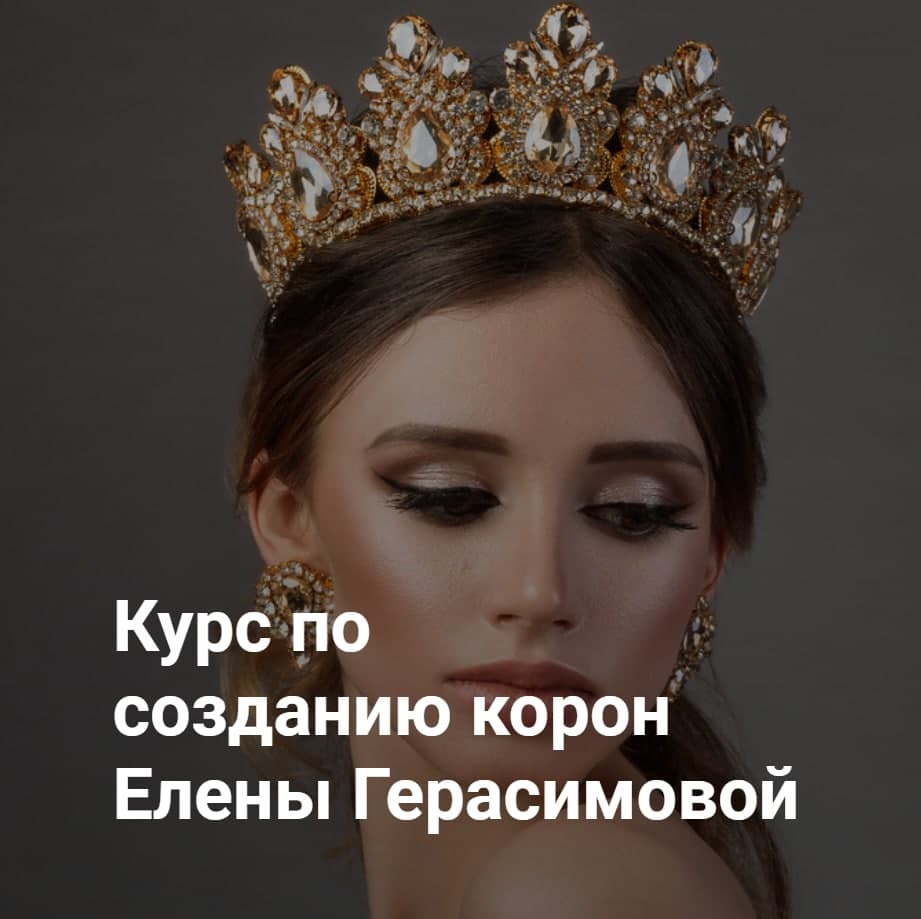 Курс по созданию корон. Елена Герасимова