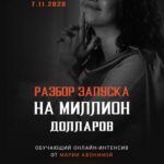 Разбор запуска на миллион доллaров. Мари Афонина 1