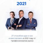 Энциклопедия инвестиций 2021. Максим Темченко, Максим Петров 1