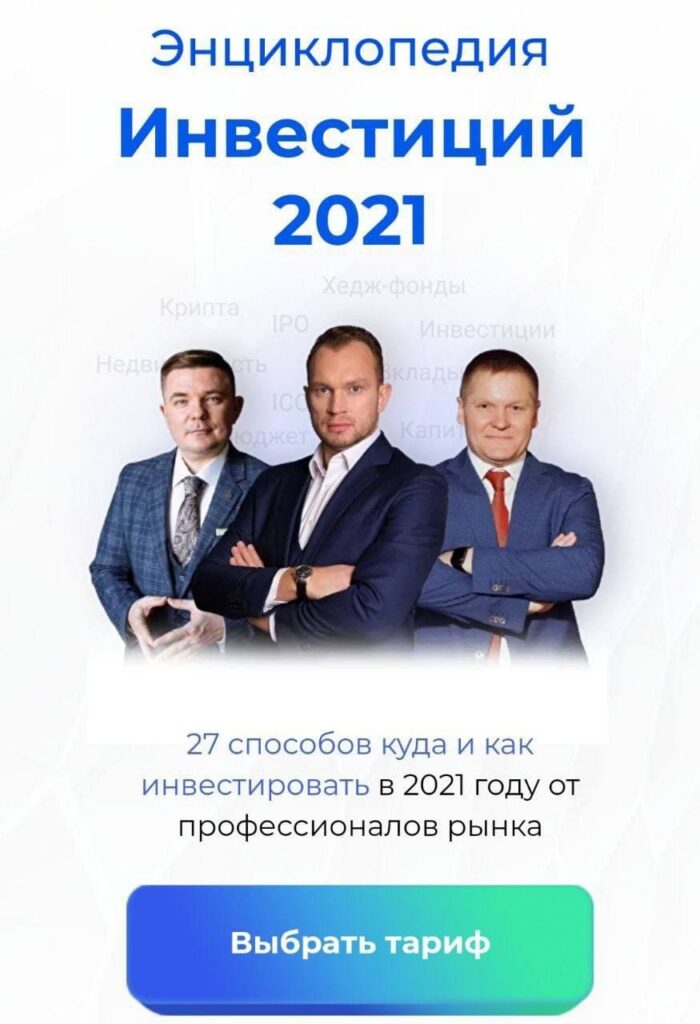Энциклопедия инвестиций 2021. Максим Темченко, Максим Петров