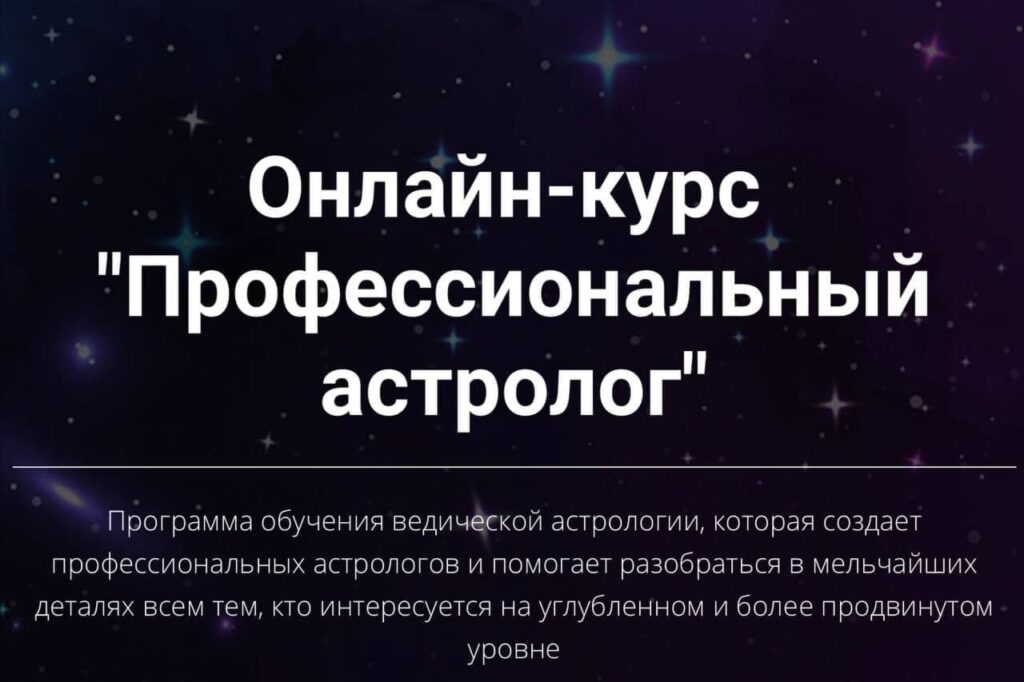 Профессиональный астролог. 2 ступень. Юлия Кан.