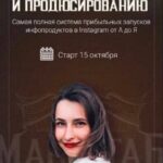 Курс по запускам и продюссированию. 2 поток. Тариф "Платина" Мария Афонина, Мари Афонина 1