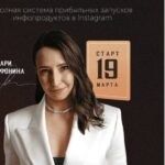 Курс по запускам и продюссированию. 3 поток. Тариф "Продажи" Мария Афонина, Мари Афонина 1