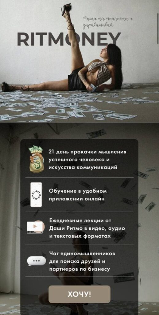 Ritmoney. Второй поток. Даша Ритмо, Ritmo